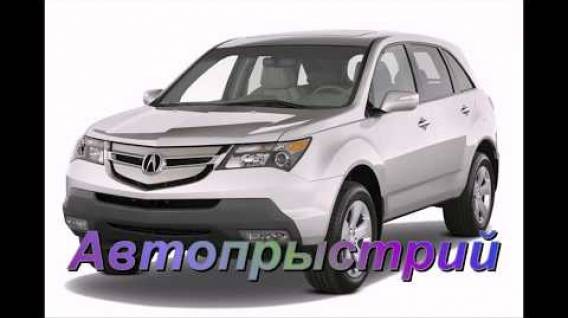 Embedded thumbnail for Acura МDX (2006-2014) 3.7